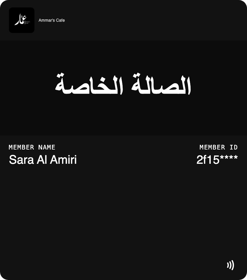 Ammar's Cafe VIP lounge membership card in Apple Wallet with the private lounge title in Arabic, member name and masked member ID
